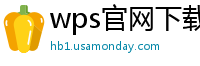 wps官网下载